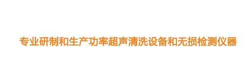 山東濟寧魯超超聲設備公司專(zhuān)業(yè)生產(chǎn)硅片清洗機,鋼板測厚儀,漆膜測厚儀,電火花檢漏儀,鋼板測厚儀,硅片甩干機。